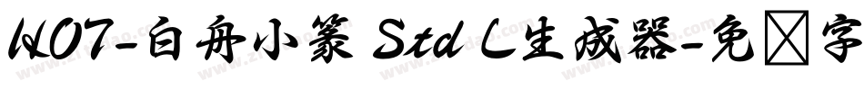 HOT-白舟小篆 Std L生成器字体转换